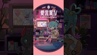 #愛言葉IV アコギでアレンジしてみた💝 #初音ミク #デコミク #DECO27