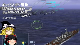 ゆっくりと征く　Warship Gunner２鋼鉄の咆哮　 part11