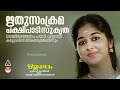 Rithubetham Rithusamkrama Pakshi ഋതുസംക്രമപ്പക്ഷി പാടി K J Y