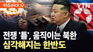 [이슈픽] 매우 심각 움직이는 북한…이란 전쟁에 생긴 틈, 한반도 '이상기류' / YTN