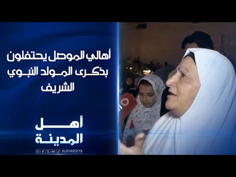 فيديو | أهالي الموصل يحتفلون بذكرى المولد النبوي الشريف | أهل المدينة