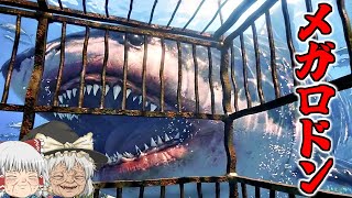 【ゆっくり実況】伝説の古代サメ『メガロドン』どうやって戦いますか！？【MEGALODON】【ホラーゲーム】【フォートナイト/Fortnite】