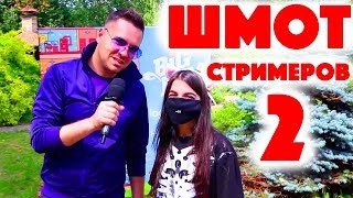 Сколько стоит шмот стримеров? Tenderlybae! Оляша! Стас Давыдов! Вика Картер! Паша Дизель! Милан Родд