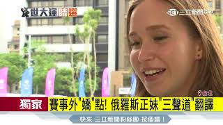 賽事外「嬌」點！俄羅斯正妹三聲道翻譯