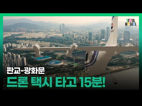 진짜 #드론택시 나온다 이제 도심항공시대!