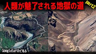 グーグルアースで見る人類が魅了されてしまう地獄の道・9選（part2）