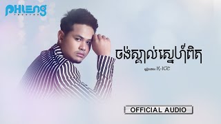 ចង់ស្គាល់ស្នេហ៍ពិត | K-Ice | AUDIO | RHM