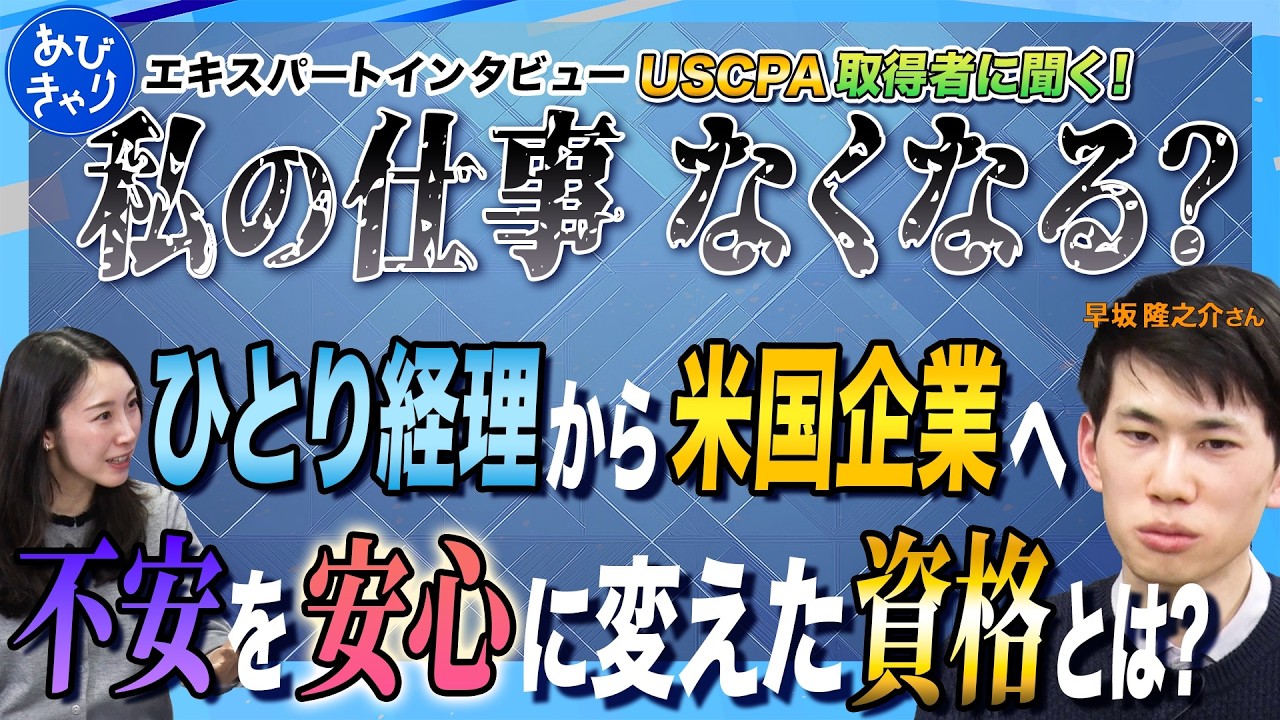 【USCPA/CIA/IFRS】「不安が安心に変わった」USCPAを取得して、米国企業の経理へ。実務に活きる資格の優先順位とは？