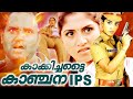KAKKICHATTAI KANCHANA IPS Malayalam Lady Super Action Movie Malayalam Super Hit Malayalam Movie