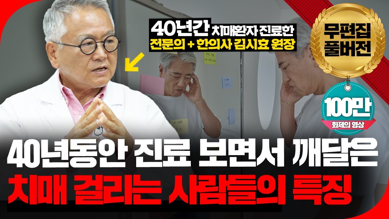 🚨치매는 이런 사람이 잘 걸린다! 혹시 나도 이런 유형에 속하지 않는지 꼭 확인해 보세요!🚨[의사결정 ep.51 Full Ver.]
