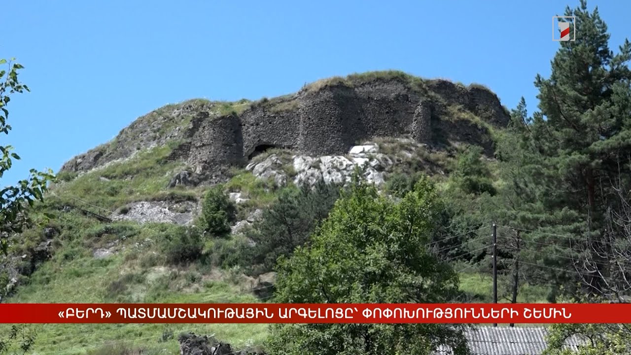 «Բերդ» պատմամշակութային արգելոցը՝ փոփոխությունների շեմին