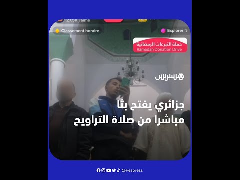 في مشهد أثار غضب رواد مواقع التواصل.. شاب جزائري يفتح "لايف" من صلاة التراويح على تيك توك