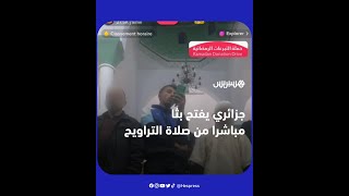 في مشهد أثار غضب رواد مواقع التواصل.. شاب جزائري يفتح "لايف" من صلاة التراويح على تيك توك thumbnail