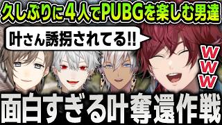 【切り抜き】叶を蘇生させる為に必要なチップが盗まれてしまい全員で奪還作戦を敢行する面白すぎるローレンたち爆笑まとめ【にじさんじ / 葛葉 / イブラヒム / PUBG】