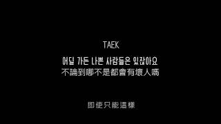 [中字] TAEK - 不論到哪不是都會有壞人嗎 어딜 가든 나쁜 사람들은 있잖아요