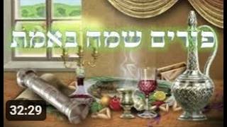 פורים שמח באמת - מסכות ורעשנים אזני המן ושריפת בובת פורים - דיון הלכתי אמיתי | הרב יחזקאל צמח