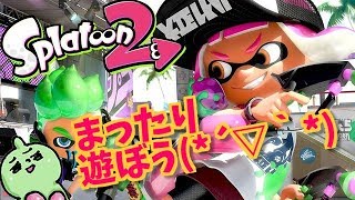 まったり遊ぼ？♪スプラ２！誰でもＯＫ！雑談ＯＫ！スプラトゥーンライブＬＩＶＥ