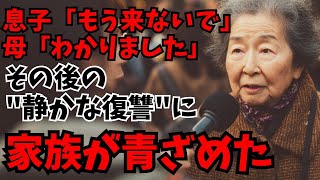 【静かな復讐】「家には来ないで」と言われた65歳の母が始めた新生活に息子夫婦が慌てた結末【朗読】