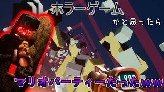 【マリオパーティ114514】ホラーゲームから突然マリオパーティーになる洗濯機【糞ゲー】