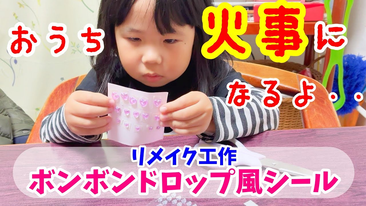 6歳しゅりちゃんがばーばと火事のリスクについて議論しながらボンボンドロップ風シールをリメイク工作☆