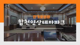 청와대 세트장까지 있는 곳? 합천영상테마파크 제대로 둘러보기