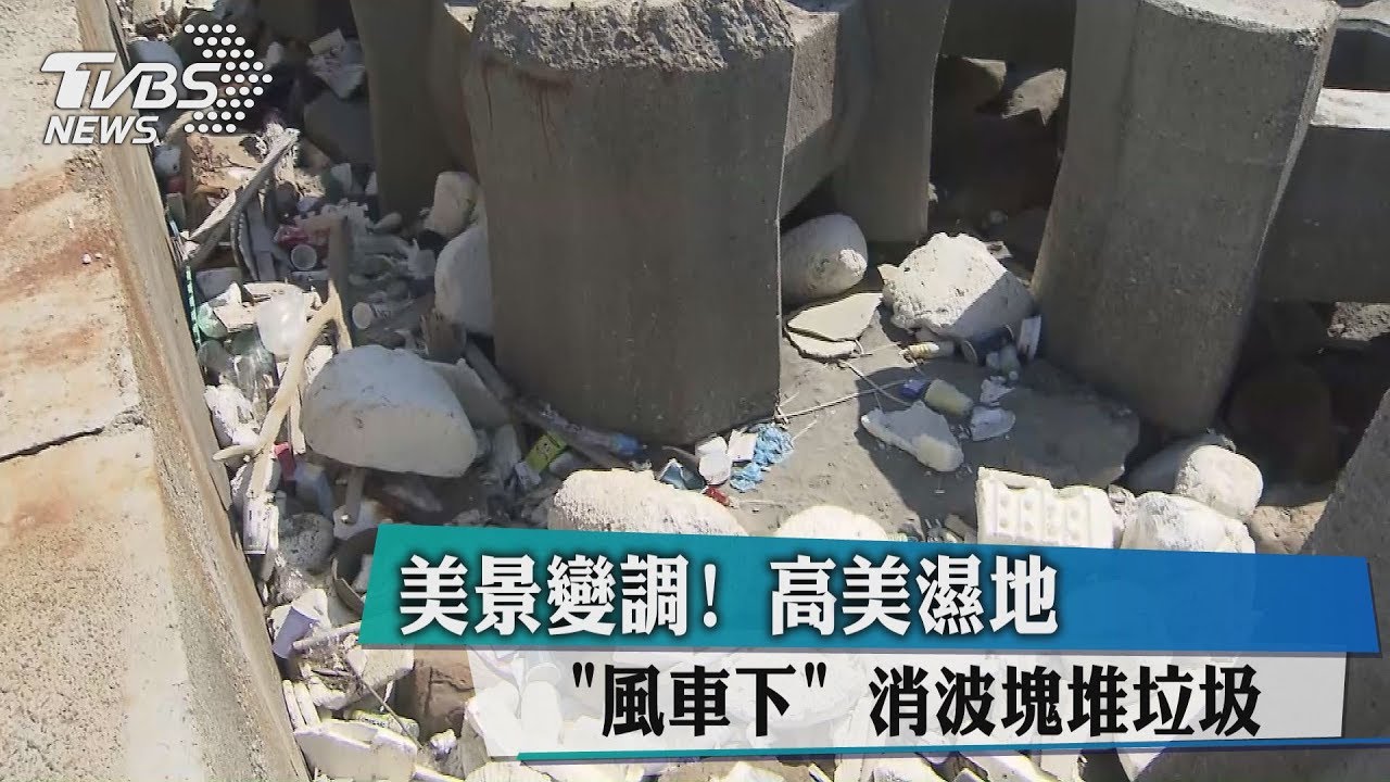 美景變調!高美濕地「風車下」 消波塊堆垃圾