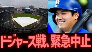 【緊急速報】ドジャースvsヤンキース戦がまさかの中止…大谷翔平も衝撃の展開に全米騒然！😱⚾