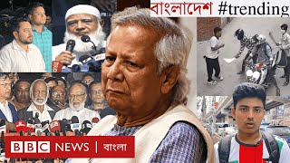 প্রধান উপদেষ্টার 'পদত্যাগ ভাবনা' ঘিরে রাজনৈতিক অস্থিরতা | BBC Bangla