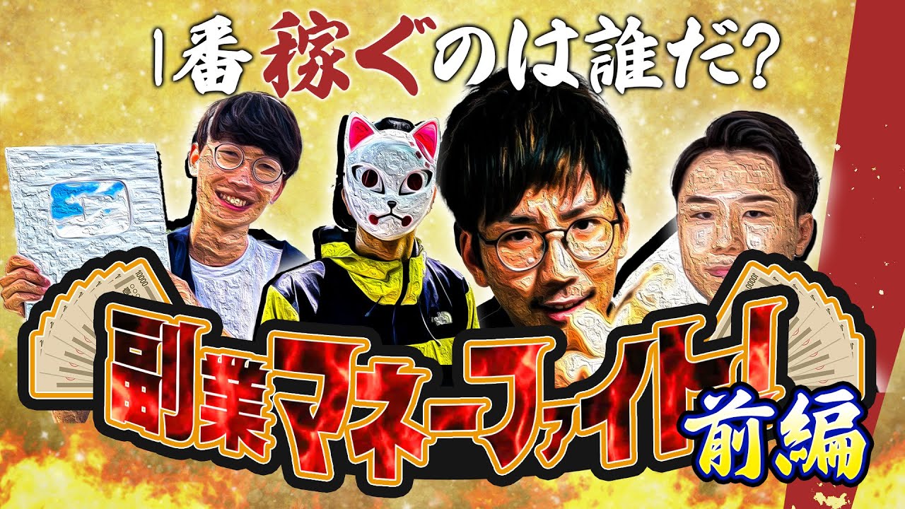 【最強に儲かる副業は何だ？】転売？Uber？パチプロ？副業マネーファイト！！！