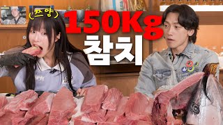 [EN] 쯔양이랑 150kg 참치 해체 먹방 했습니다ㅣ시즌비시즌4 EP.31