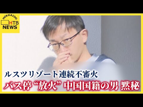 中国国籍の男　黙秘続ける　バス停放火の疑い　ルスツリゾート周辺の連続不審火　他への関与は？　北海道