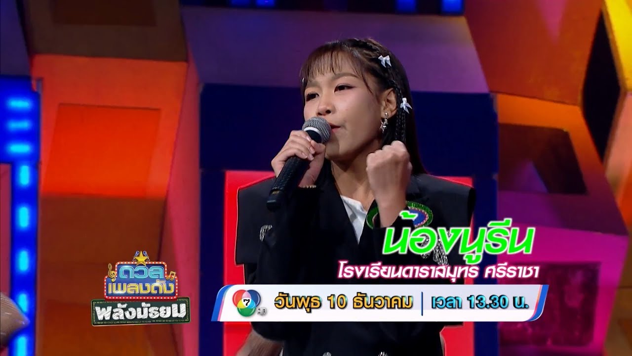 ดวลเพลงดัง พลังมัธยม 10 ธ.ค.68