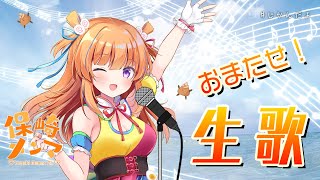 【おまたせ】1年半ぶり！！歌枠するよ♪【#保崎メンマ  #じかんだよ】