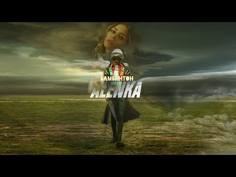 Бамбинтон - Алёнка