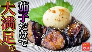 とろうま！【照り焼きなす】メイン級の満足感のポイントは、たっぷりの●●を使うこと！