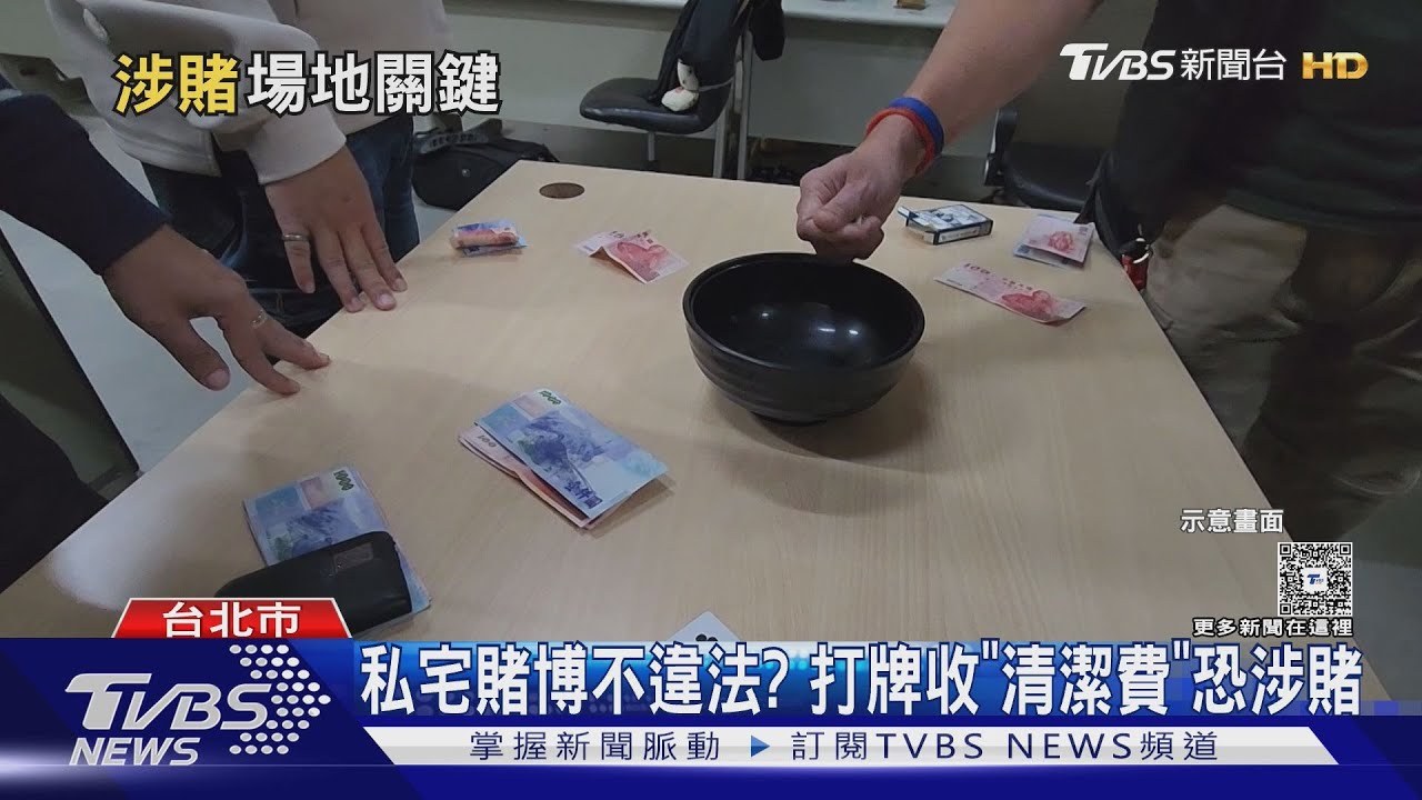 揪打牌注意！　好友聚會恐成賭博　「場地」選擇是關鍵