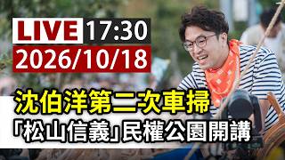 【完整公開】LIVE 沈伯洋第二次車掃「松山信義」民權公園開講
