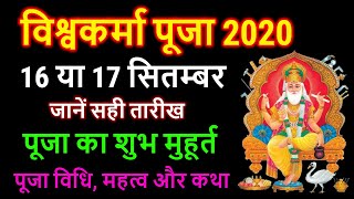 Vishwakarma Puja 2020 Date Time विश्वकर्मा पूजा 2020 शुभ मुहूर्त, विधि, कथा Vishwakarma Puja Kab Hai