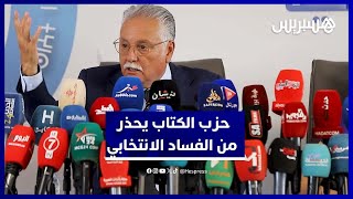 حزب "الكتاب" يطالب بإبعاد الفاسدين والمفسدين عن الانتخابات التشريعية المقبلة thumbnail
