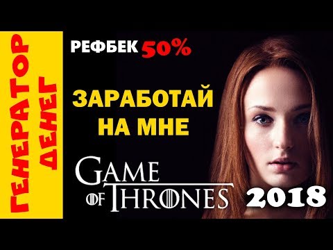 📛 СКАМ 📛 Игра престолов (Game of Thrones) Железный трон будет мой!