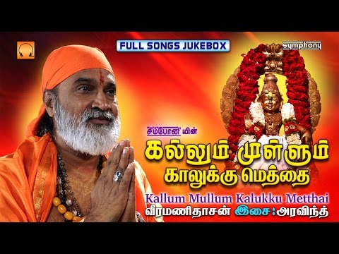download lagu mp3 mp4 Kallum Mullum Kaalukku Methai Songs, download mp3 Kallum Mullum Kaalukku Methai Songs free download, download mp3 Kallum Mullum Kaalukku Methai Songs