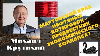 Михаил Крутихин - Мартовский крах нефтяных котировок предвестник экономического коллапса?