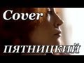 83Crutch - ПЯТНИЦКИЙ Заставка (Cover) 