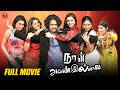 Naan Avanillai Full Movie Jeevan Sneha Namitha Malavika Jyothirmayi Keerthi Chawla