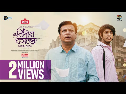 Bidai Bosonte Moddhanno Rode l বিদায় বসন্তে মধ্যাহ্ন রোদে l Tawsif Mahbub, Dinar | Eid Natok 2024