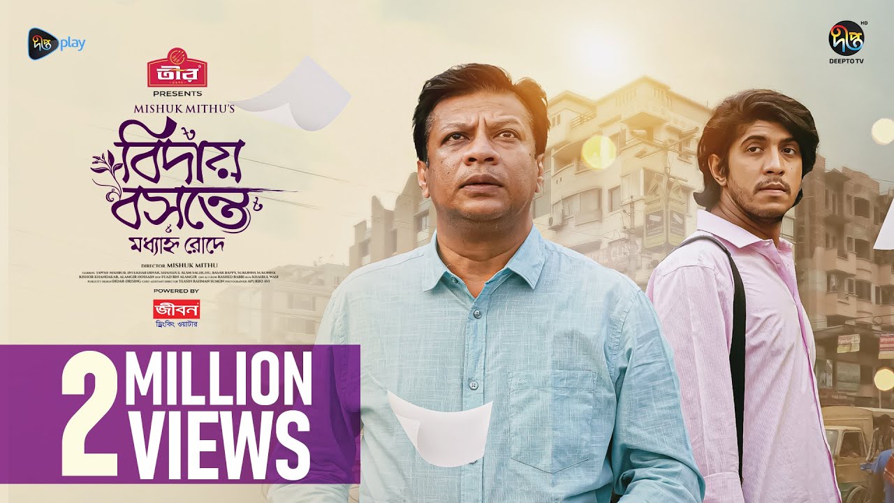 Bidai Bosonte Moddhanno Rode l বিদায় বসন্তে মধ্যাহ্ন রোদে l Tawsif Mahbub, Dinar | Eid Natok 2024