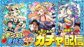 【モンストLIVE】祭りの焼きそばが無性に食いたい男がお送りする『アンドロイドダイナーα』『風火輪α』『ユグドラシルα』をコンプしたい『モンスト夏休み2026』ガチャ配信!!【オーブあみだくじも引く】