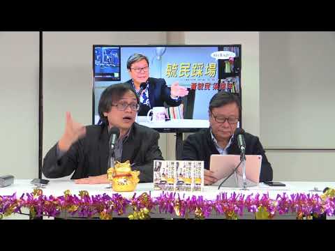 黃毓民 毓民踩場 180118 ep958 p3 of 3  在五區公投事件上  司徒華是個賣港賊