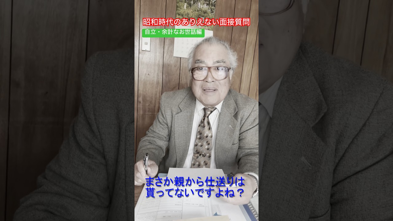 【自立・余計なお世話編】昭和時代のありえない面接質問集