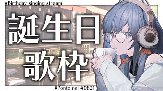 【#ぽぽんと誕生生まれたねい】誕生日記念！初歌枠！【先斗寧/にじさんじ】
